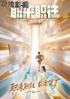 职来职往2026 大陆综艺在线观看